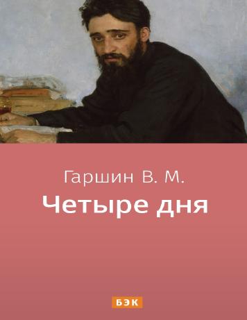 Четыре дня