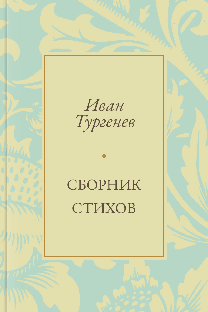 Сборник стихов