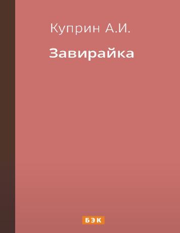 Завирайка