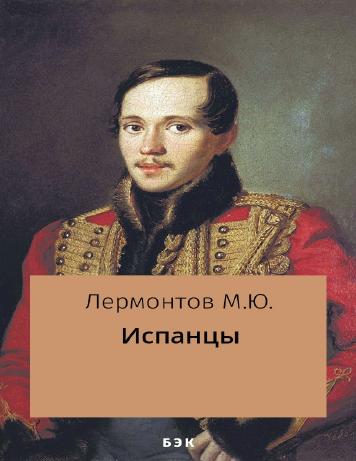 Испанцы