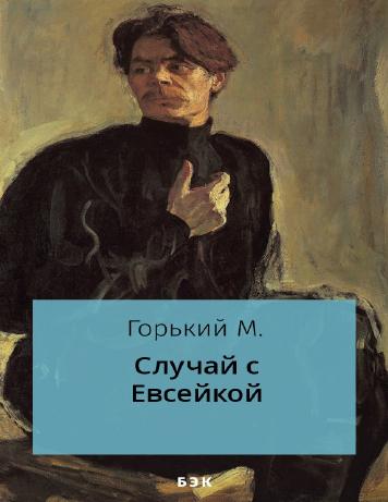 Случай с Евсейкой