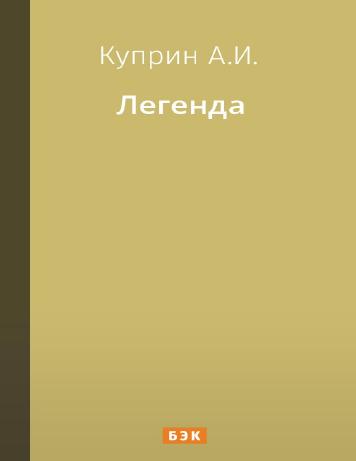 Легенда