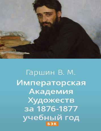 Императорская Академия Художеств за 1876—1877 учебный год