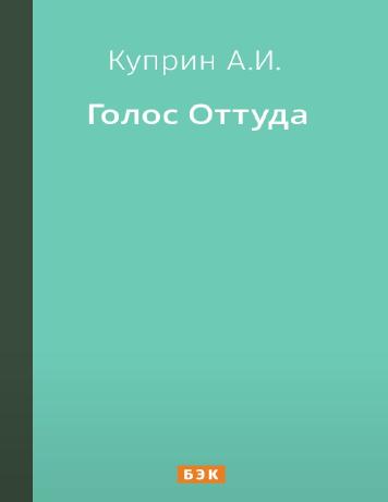Голос Оттуда