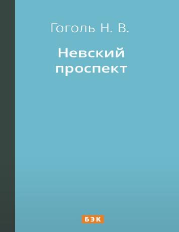 Невский проспект