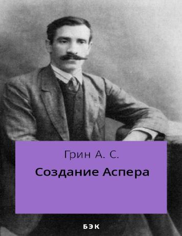 Создание Аспера