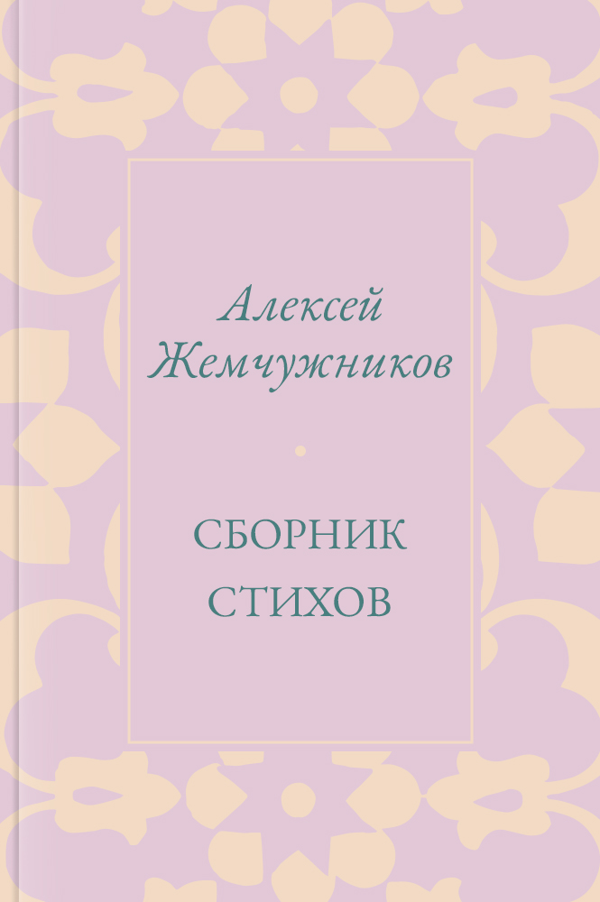 Сборник стихов