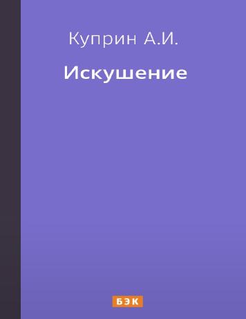Искушение