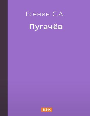 Пугачёв