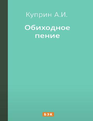 Обиходное пение