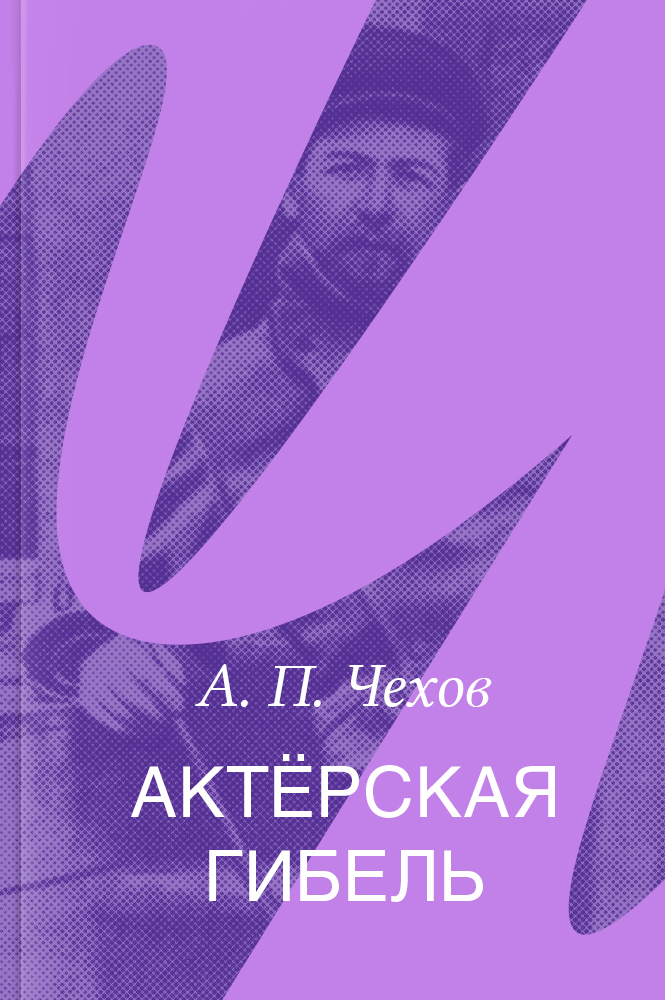 Актёрская гибель