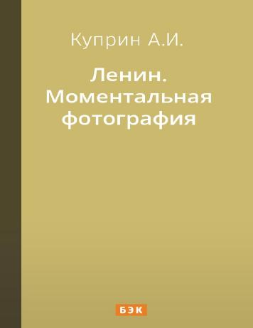 Ленин. Моментальная фотография