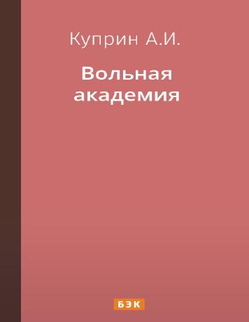 Вольная академия