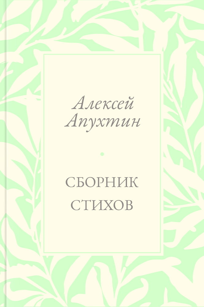 Сборник стихов