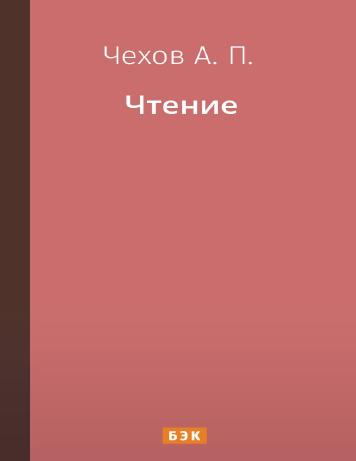 Чтение
