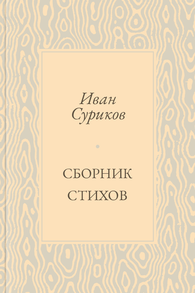 Сборник стихов