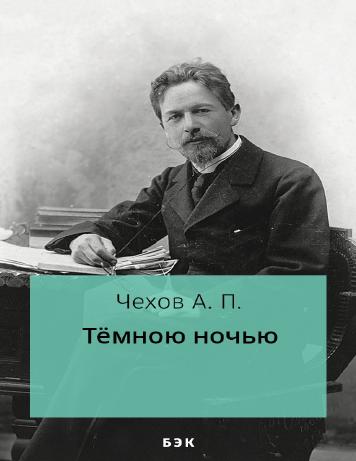 Тёмною ночью