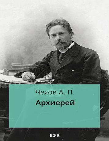 Архиерей
