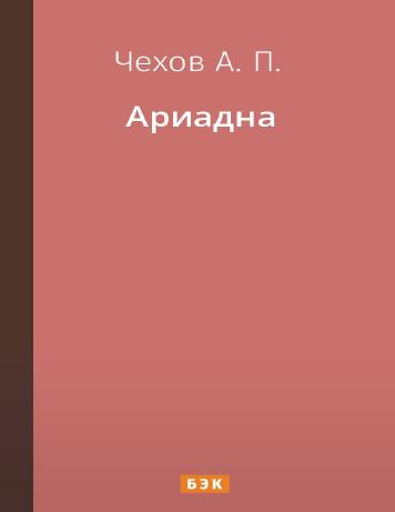 Ариадна