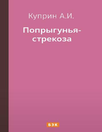 Попрыгунья-стрекоза