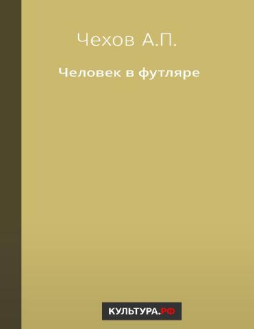 Человек в футляре