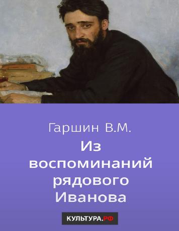 Из воспоминаний рядового Иванова