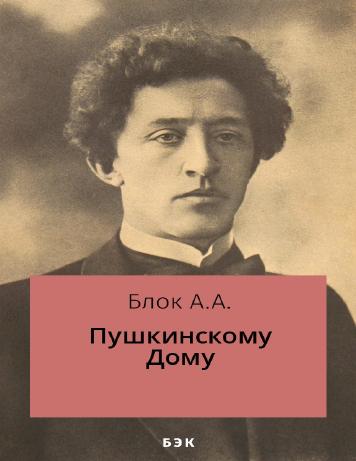 Пушкинскому Дому