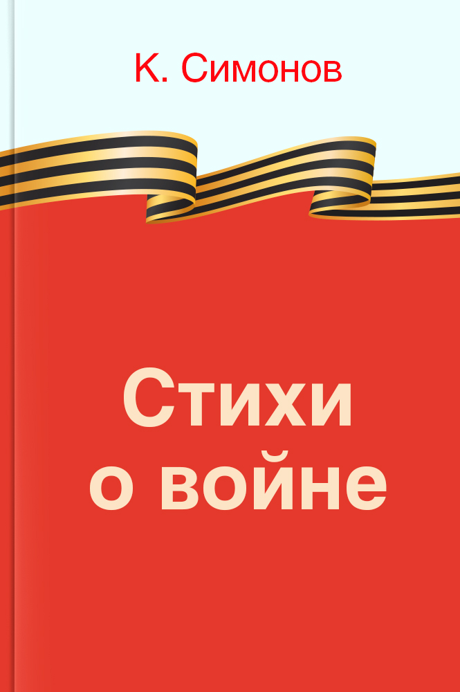Стихи о войне