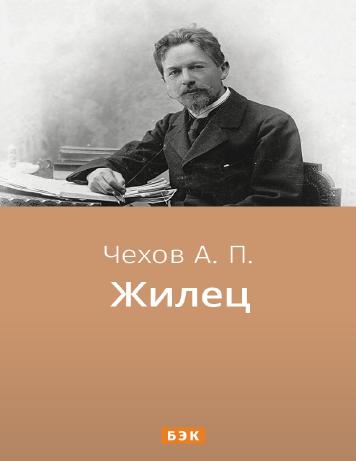 Жилец