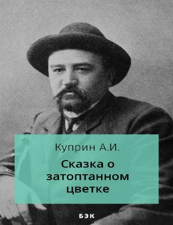 Сказка о затоптанном цветке