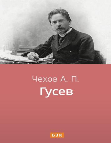 Гусев