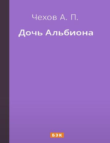 Дочь Альбиона