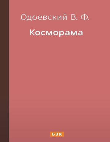 Косморама