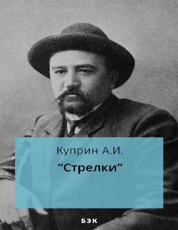 Стрелки