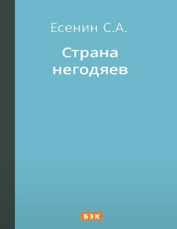 Страна негодяев