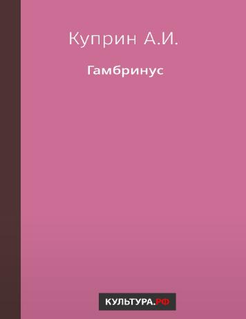 Гамбринус