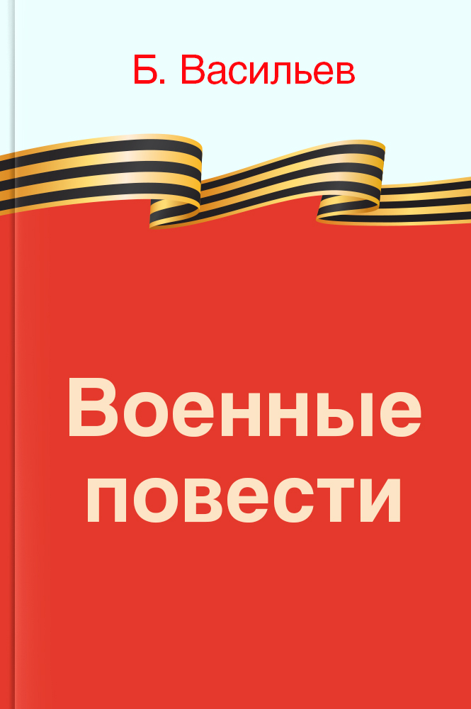 Военные повести – читать онлайн в приложении или на сайте "Свет" Обложка книги Военные повести – на "Свет"