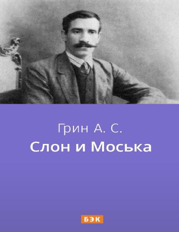 Слон и Моська