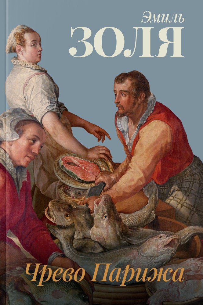 Чрево Парижа