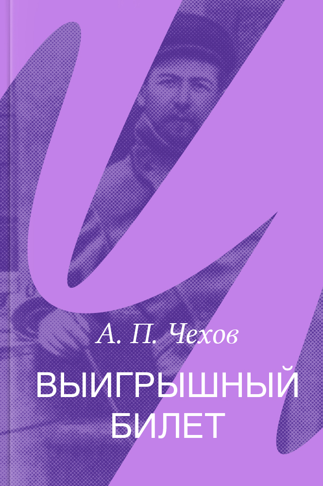 Выигрышный билет