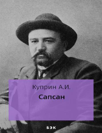 Сапсан