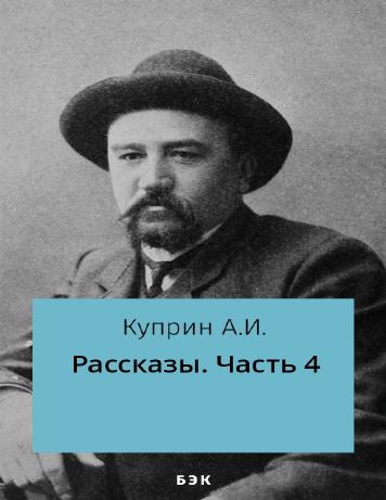 Рассказы. Часть 4
