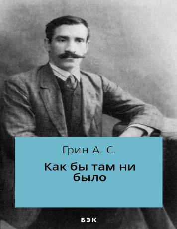 Как бы там ни было