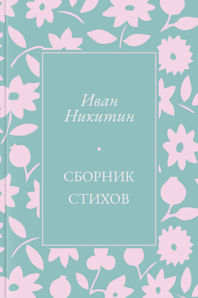 Сборник стихов