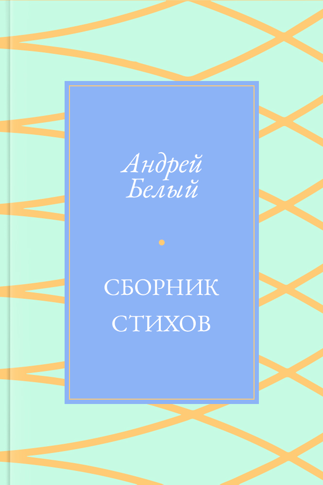 Сборник стихов