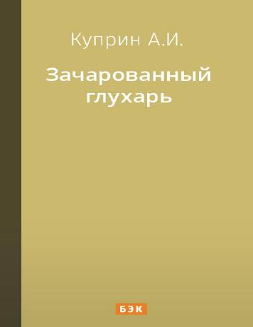 Зачарованный глухарь