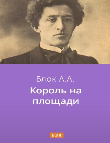 Король на площади