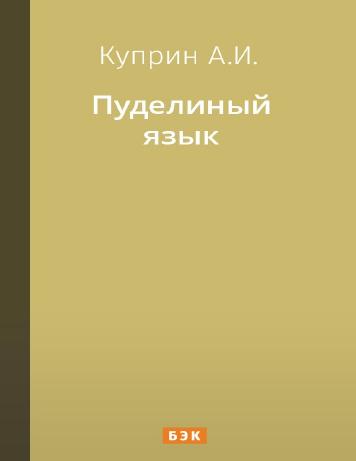 Пуделиный язык
