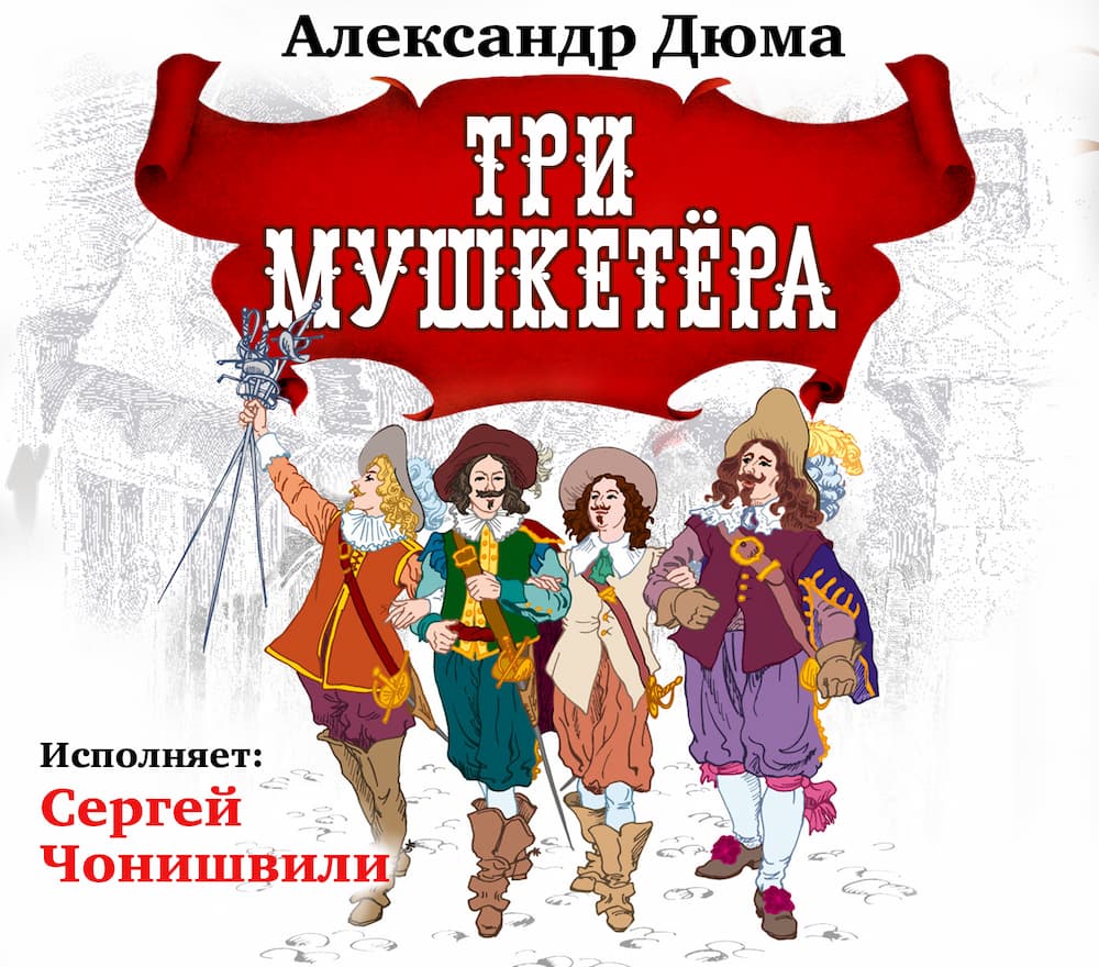 Три мушкетёра