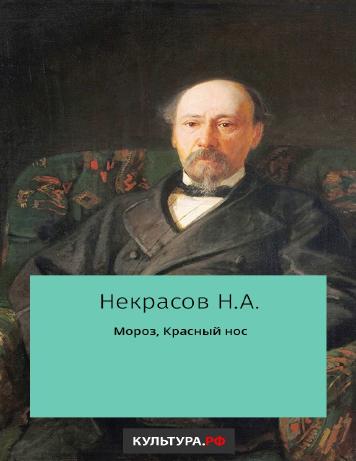 Мороз, красный нос